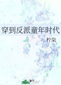 《穿到反派童年时代》
