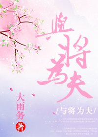 《与将为夫》