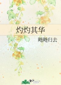 《灼灼其华》