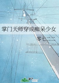 《掌门天师穿成痴呆少女》