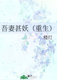 吾妻甚妖(重生)