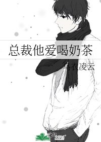 《总裁他爱喝奶茶》