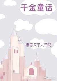 《千金童话》