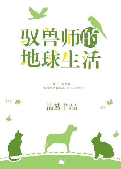 《驭兽师的地球生活》