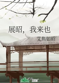 展昭，我来也
