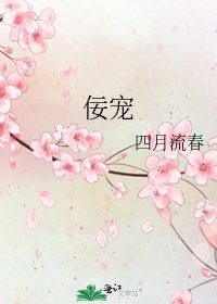 《佞宠》