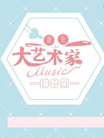 《重生之大艺术家》