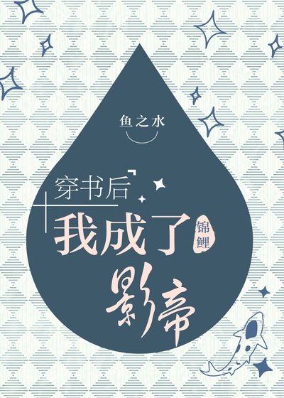 《穿书后我成了锦鲤影帝》