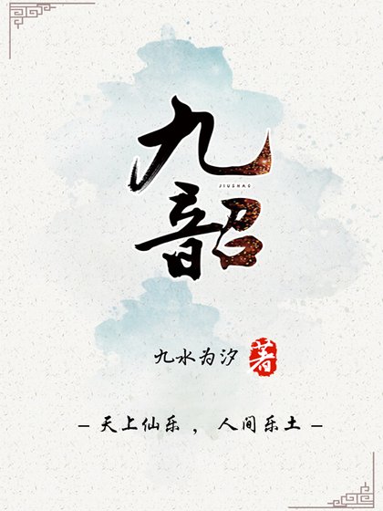 《九韶》