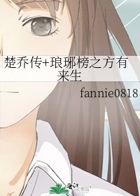 《楚乔传+琅琊榜之方有来生》