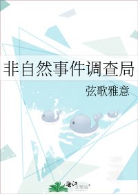 非自然事件调查局
