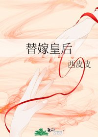 《替嫁皇后》