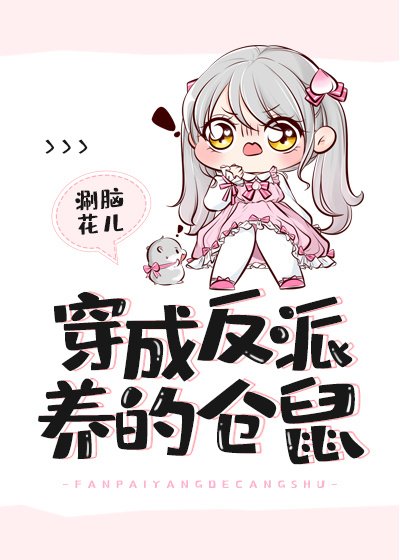 《穿成反派养的仓鼠》
