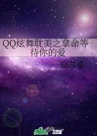 《□□炫舞耽美之拿命等待你的爱》