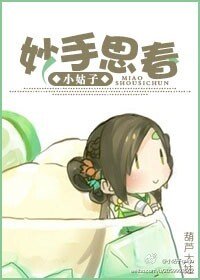 《妙手思春》