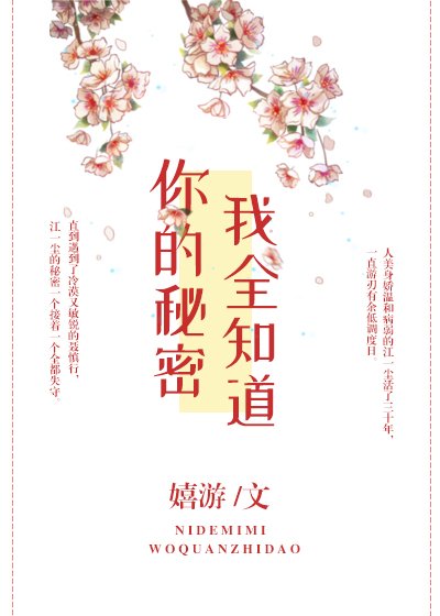 《你的秘密我全知道》