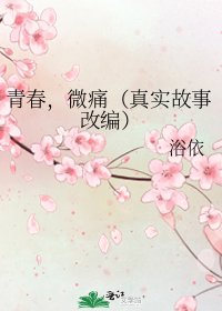《青春,微痛(真实故事改编)》