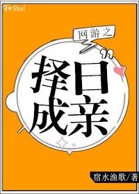 择日成亲[网游]