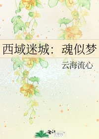 西域迷城：魂似梦