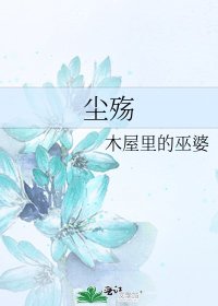 《尘殇》
