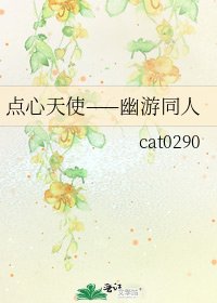 《点心天使——幽游同人》