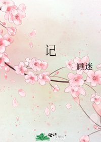 《记》