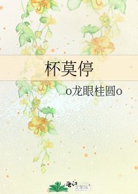 《杯莫停》