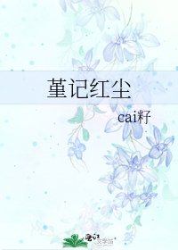 《堇记红尘》