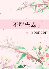 不愿失去