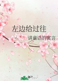 《左边给过往》