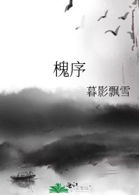 《槐序》