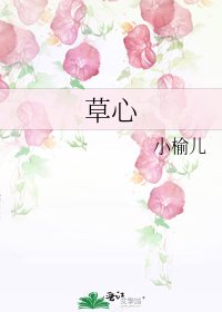 《草心》
