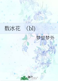 《数冰花 (bl)》