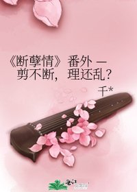 《断孽情》