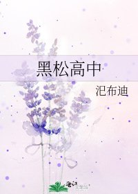 黑松高中