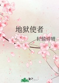 《地狱使者》