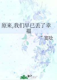 《原来,我们早已丢了幸福》