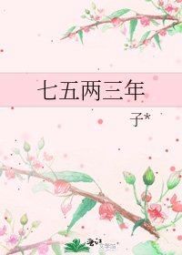 七五两三年