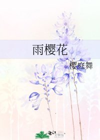 《雨樱花》