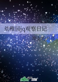 《幼稚园jq观察日记》