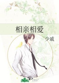 《相亲相爱》