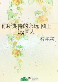 《你所期待的永远 网王bg同人》