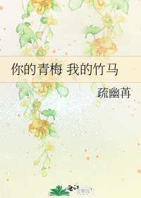 你的青梅 我的竹马