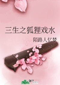 《(香蜜同人)三生之狐狸戏水》