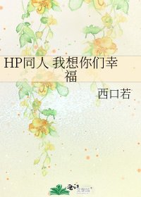 《HP同人 我想你们幸福》
