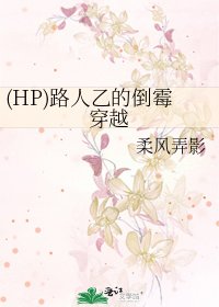 《(HP)路人乙的倒霉穿越》