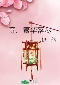 等，繁华落尽