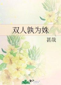 《双人孰为姝》