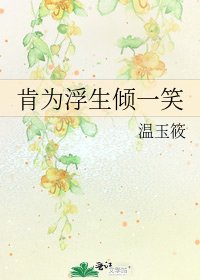 《肯为浮生倾一笑》