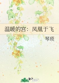 《温暖的宫:凤凰于飞》